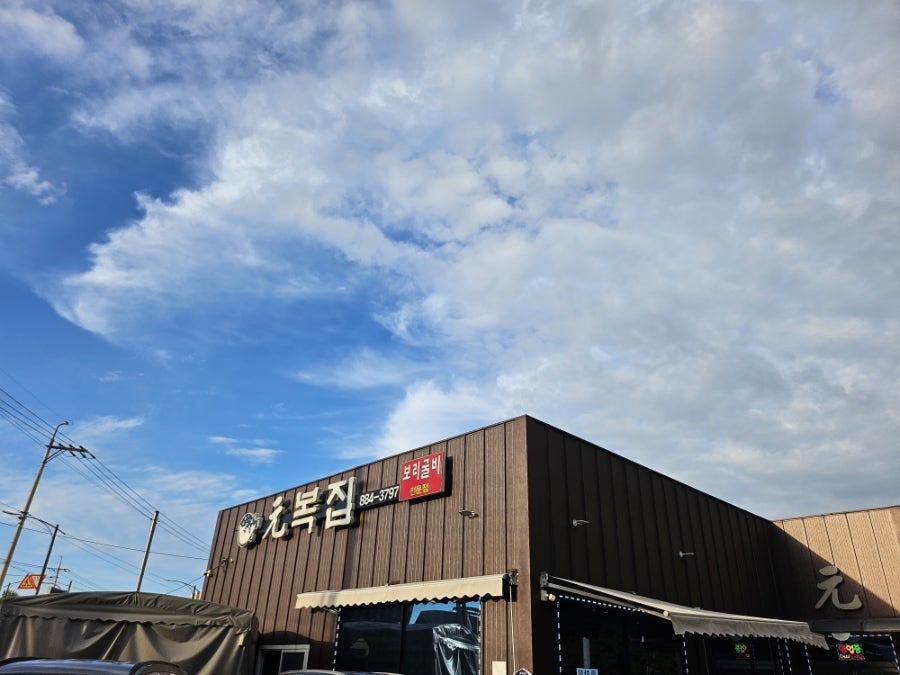 원복어 보리굴비 사진 5