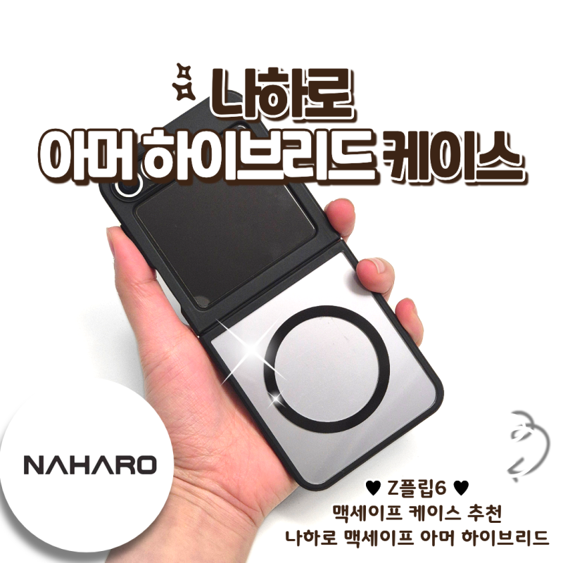 나하로 갤럭시Z플립6 맥세이프 케이스 후기 얇고 튼튼한 폰케이스 추천