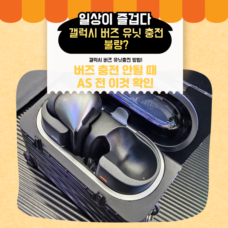 갤럭시 버즈3 프로 충전 안 될 때? AS 가기 전에 이것부터 확인