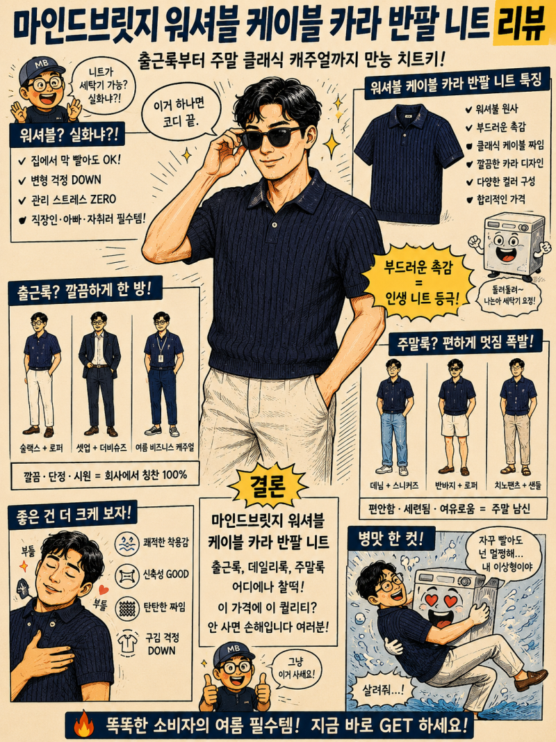 마인드브릿지 워셔블 케이블 카라 반팔 니트 리뷰: 출근룩부터 주말 클래식 캐주얼까지 만능....