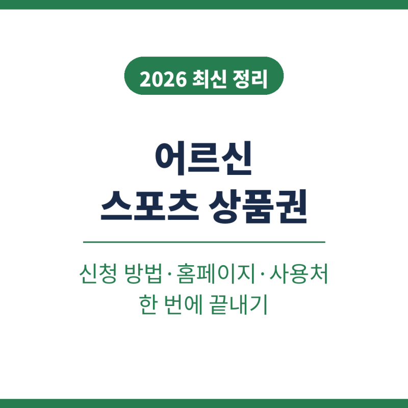 2026 어르신 스포츠 상품권 신청 방법 홈페이지 사용처