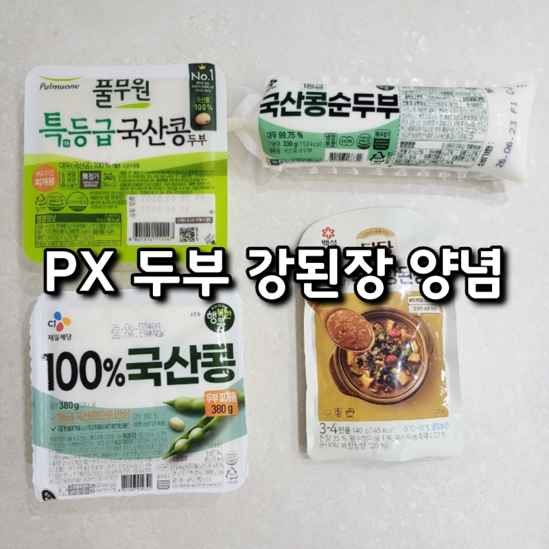 2026 PX 군마트 다담우렁강된장양념 소스 국산콩 두부 찌개용