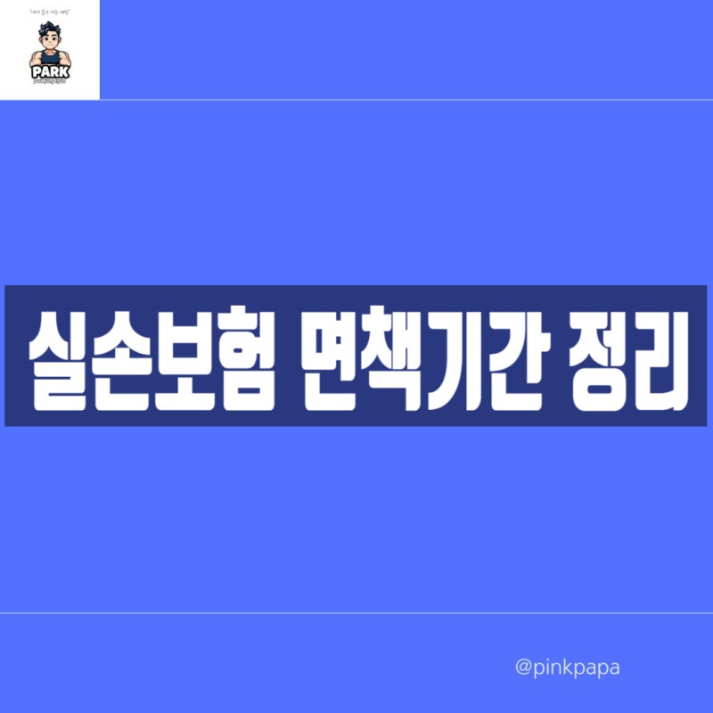 실손보험 1세대부터 5세대까지 면책기간 총정리