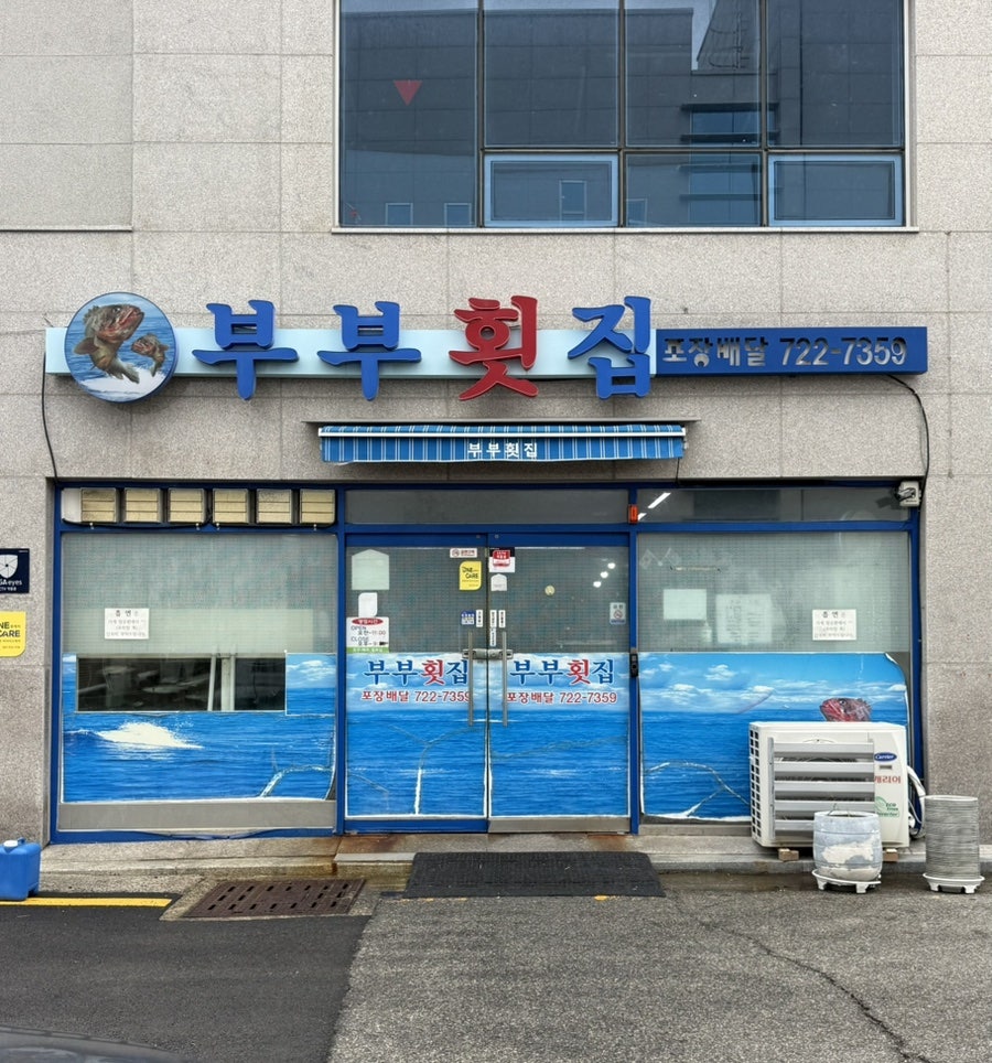 부부횟집 사진 2