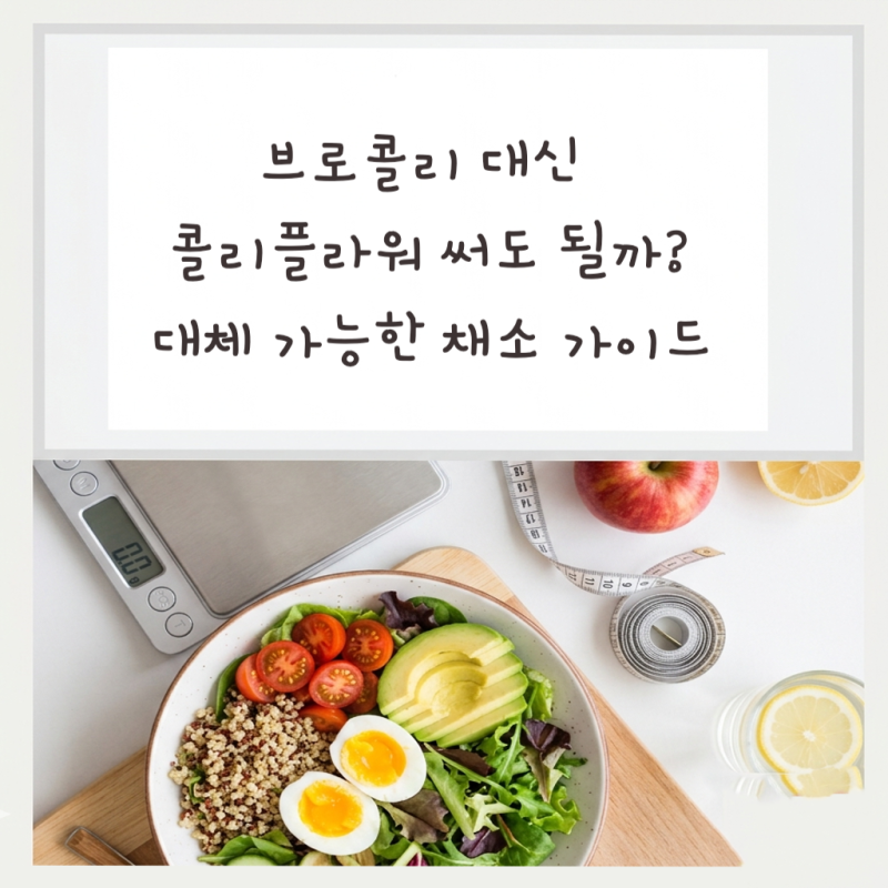 브로콜리 대신 콜리플라워 써도 될까? 레시피 대체 가능한 채소 완벽 가이드