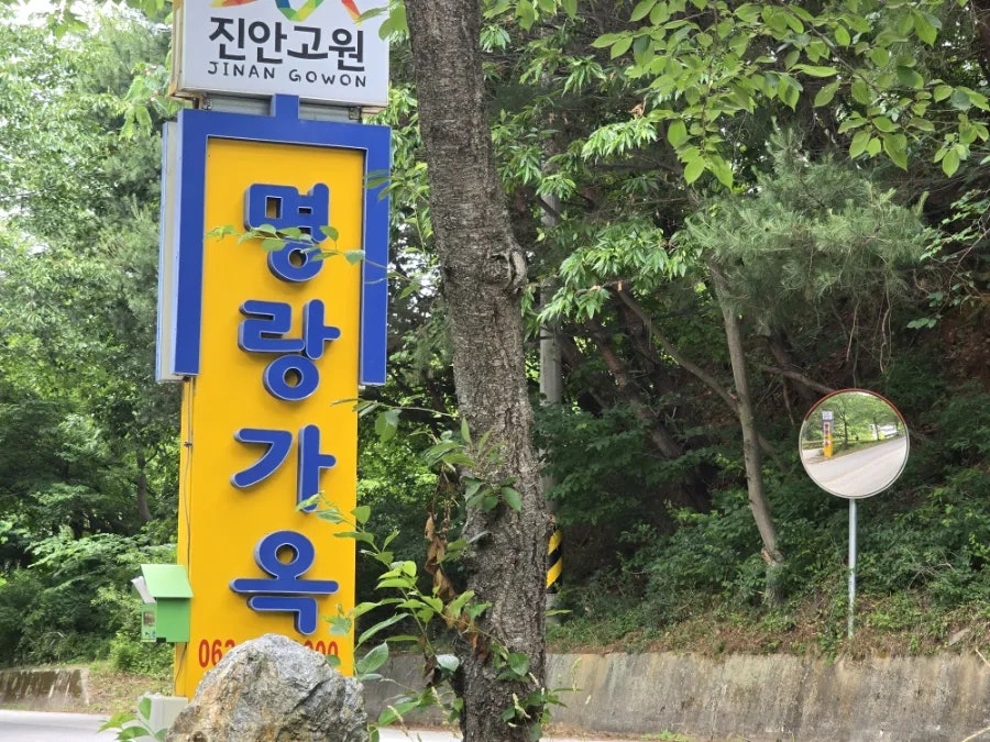 명랑가옥 사진 2
