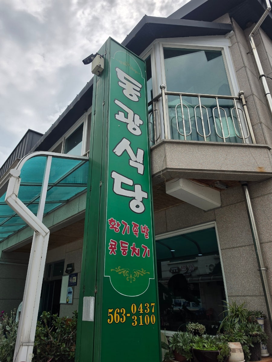 동광식당 사진 1