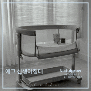 니스툴그로우 신생아 침대_내돈내산 실사용후기 #에그침대 #이동형침대패드 #침대패드추천#....