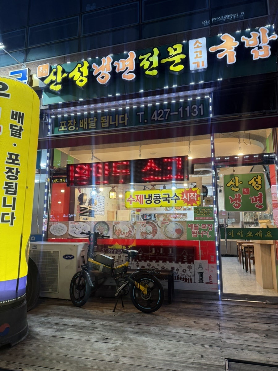 산성본가냉면 사진 1