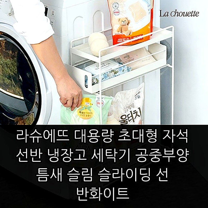 라슈에뜨 대용량 초대형 자석 선반 냉장고 세탁기 틈새 슬림 슬라이딩 화이트 구매 전 확인....