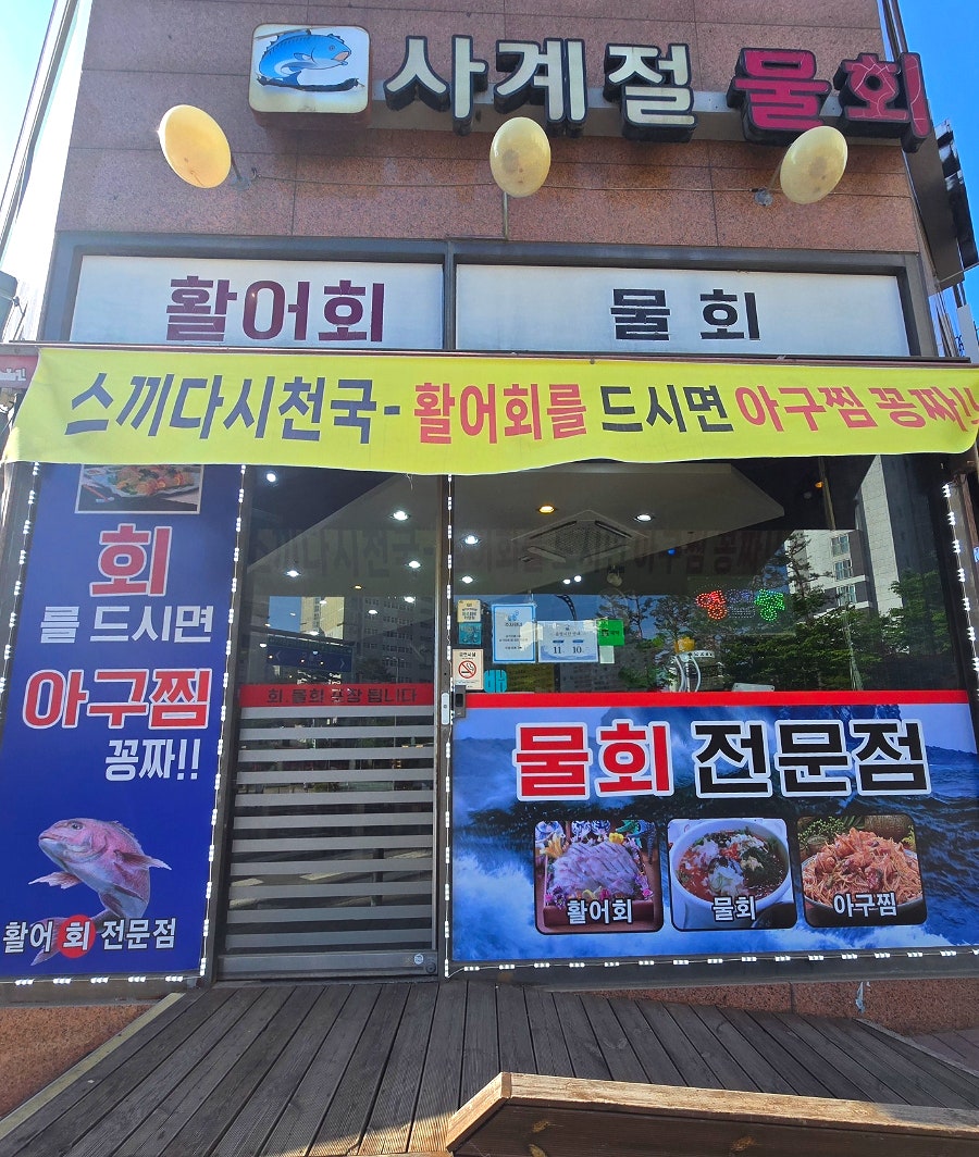 사계절물회 사진 3