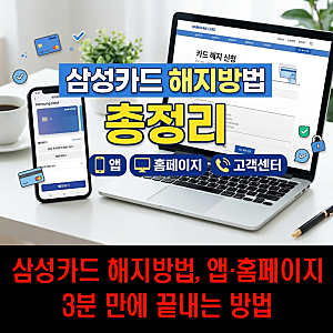 삼성카드 해지방법 총정리, 앱부터 홈페이지, 고객센터까지 가장 쉬운 방법 3가지