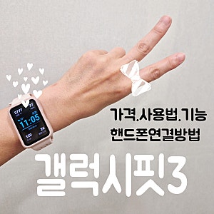 삼성전자 갤럭시 핏3 시계 생일 선물 추천 - 내돈내산 가격. 사용법. 기능. 핸드폰 연결 방법