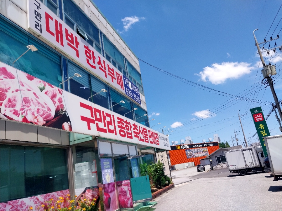 구만리대박한식부페 사진 1