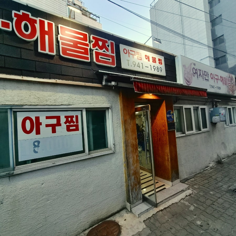 여자만아구찜 사진 1