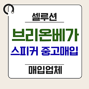 브리온베가 BRIONVEGA 중고 스피커 매입
