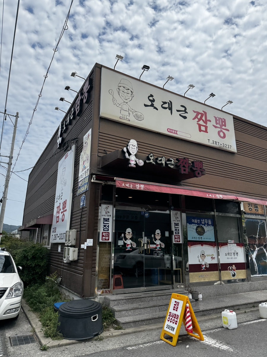 오대근짬뽕 사진 2