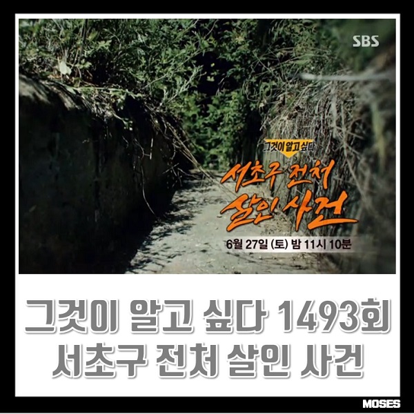그것이 알고싶다 정보 <b>그알</b> 1493회 6월 27일 서초구 전처... 