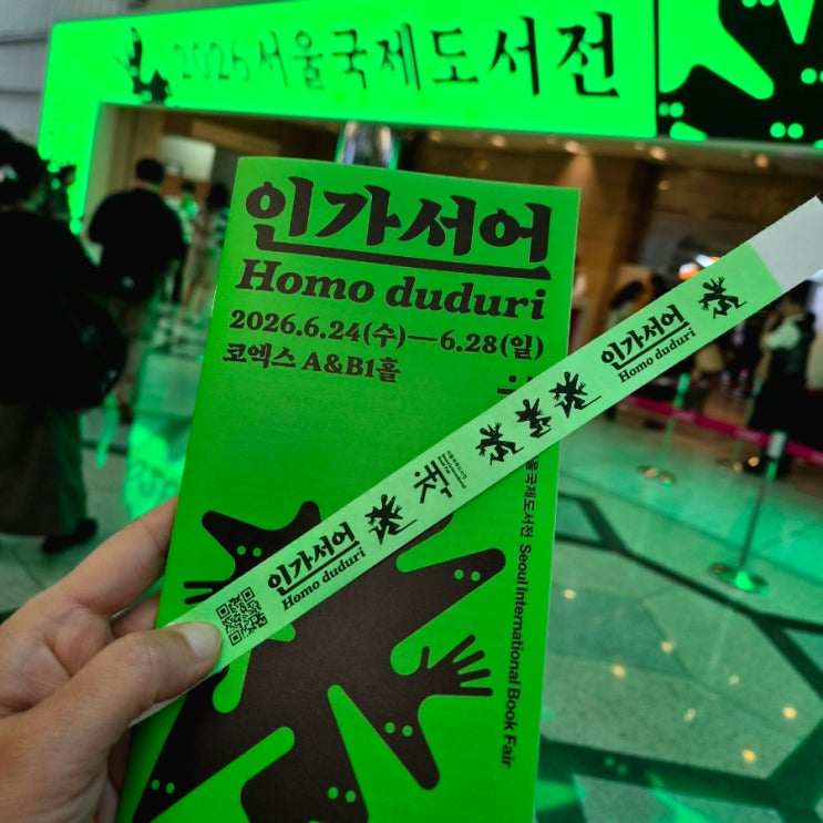 <b>서울국제도서전</b> 후기 | 책을 사러 갔다가 삶의 중심을 다시 찾았다