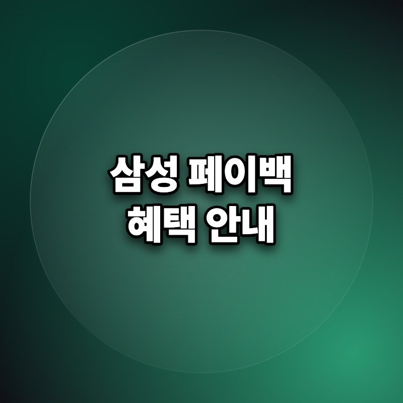 삼성 페이백 신청 기간 삼성닷컴 환급확인 방법 알려드려요
