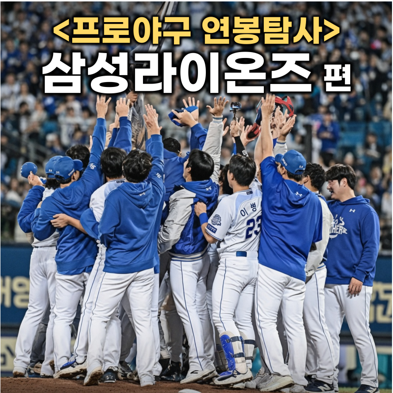 프로야구 연봉탐사 ⑦ 삼성 라이온즈 야구단 연봉 순위 (TOP10 르윈 디아즈 아리엘 후라도 최....