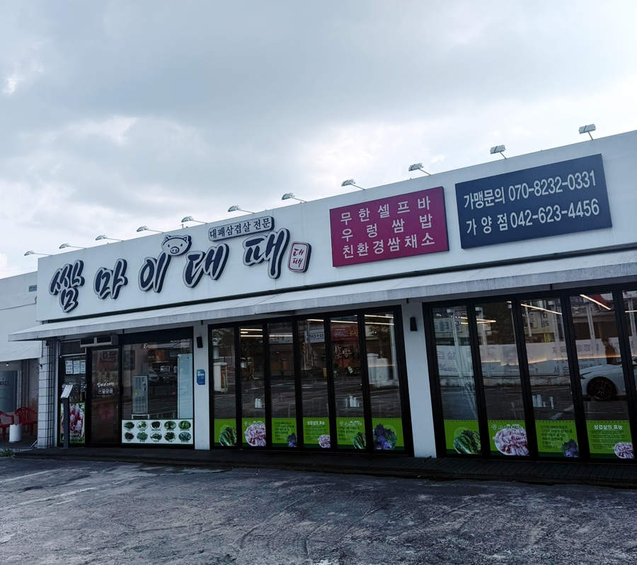 쌈마이대패 가양점 사진 1