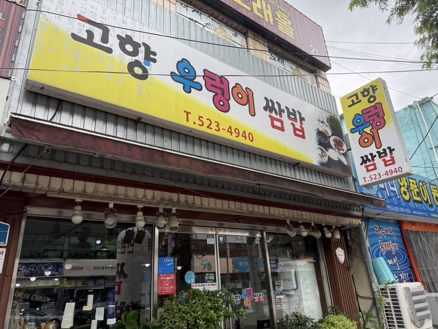 고향우렁이쌈밥 사진 3