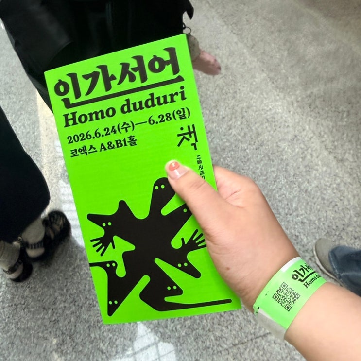 <b>서울국제도서전</b> 후기 오픈런 팁 민음사 가챠 굿즈 성공까지