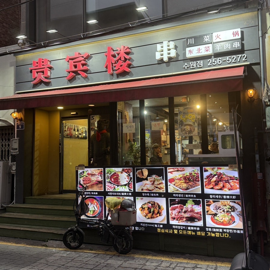 귀빈루 수원점 사진 2
