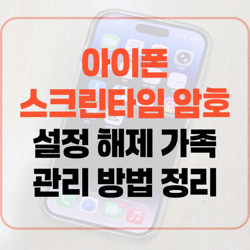 아이폰 스크린타임 암호 설정 해제 가족 관리 방법 정리