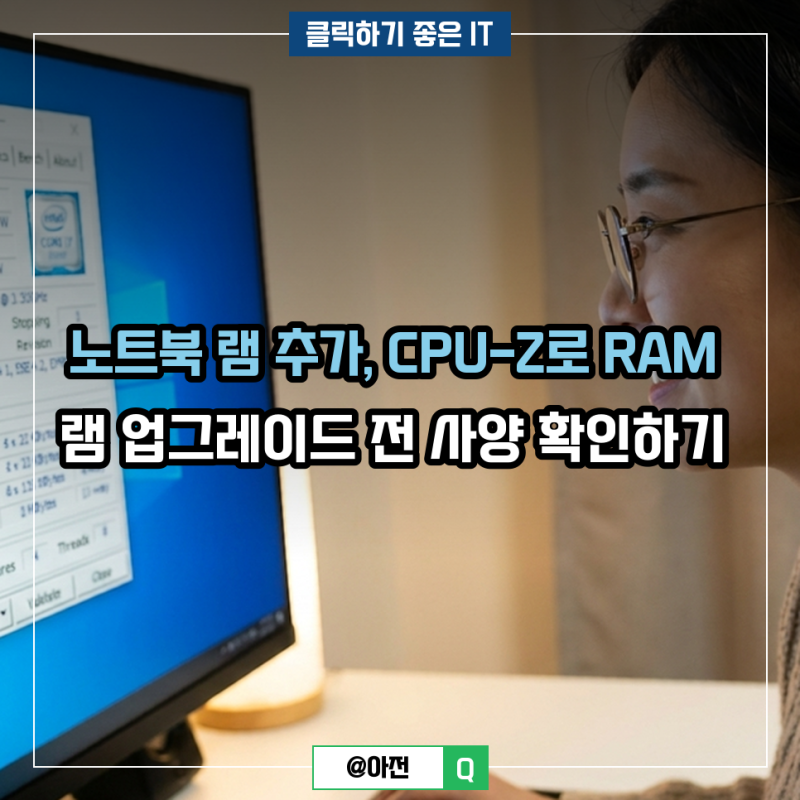 노트북 램 추가, CPU-Z로 RAM 램 업그레이드 전 사양 확인하기