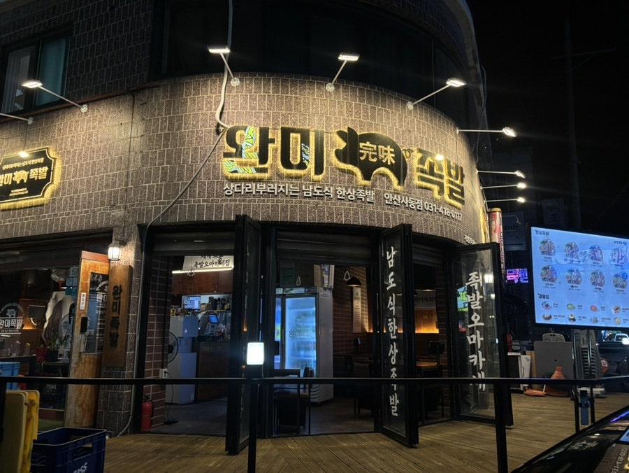 완미족발 안산사동점 사진 1