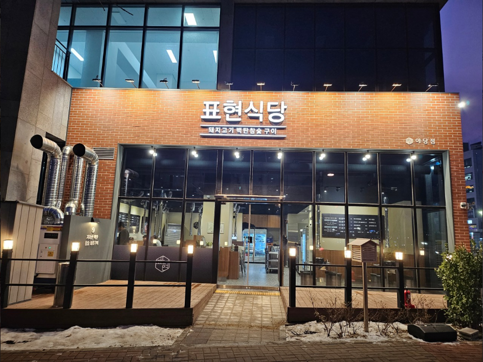 표현식당 야당점 사진 1
