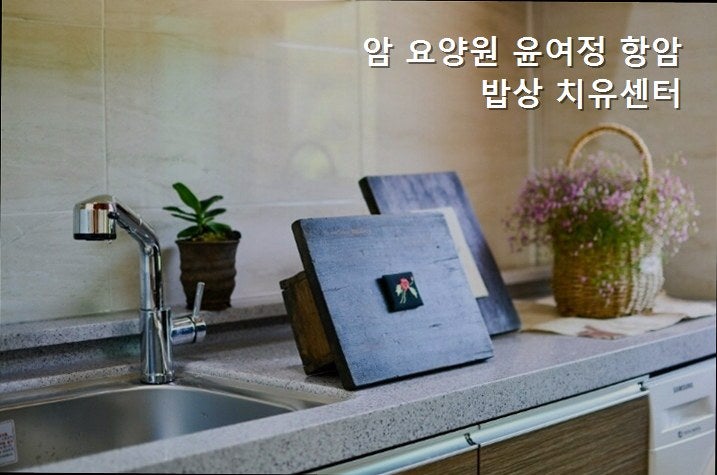 윤여정항암밥상치유센터 사진 2