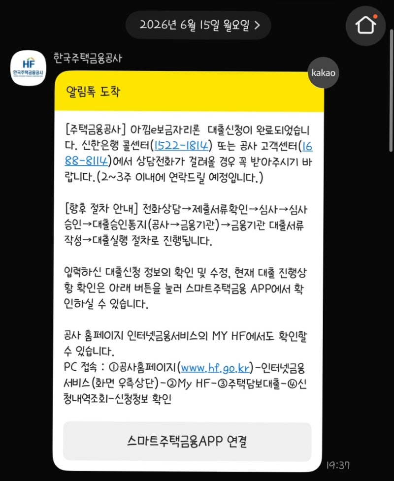 [생애최초 내집마련] 아낌e-보금자리론 생애최초 대출 신청 및 승인 타임라인 첫번째⏰