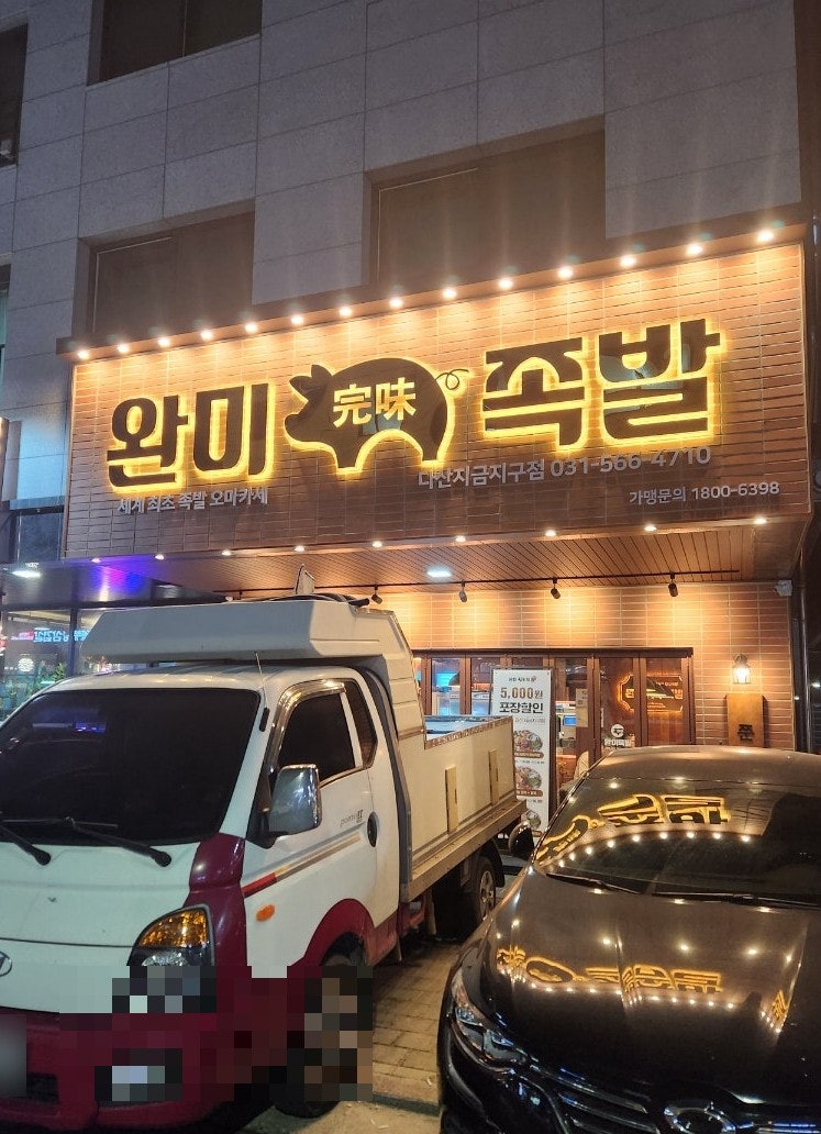 완미족발 다산지금점 사진 4