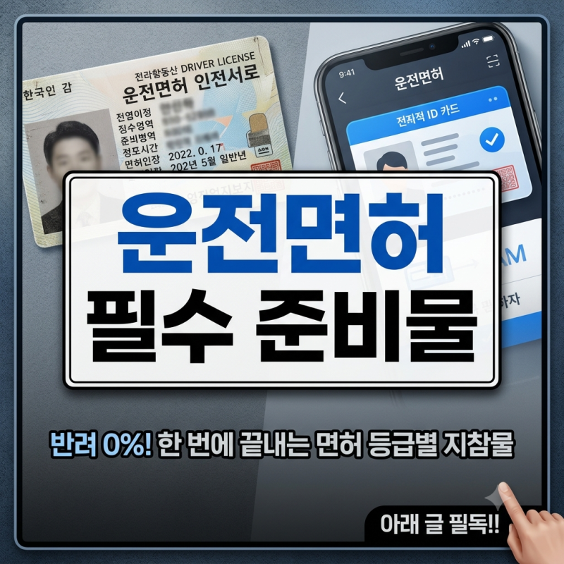 운전면허적성검사 갱신기간 및 장소별 준비물 시력기준 총정리