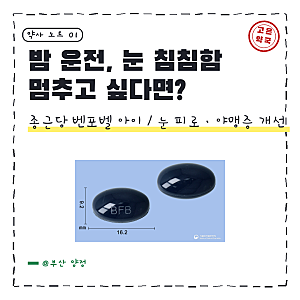 종근당 벤포벨 아이 연질캡슐 눈 피로에 얼마나 좋을까요 ?
