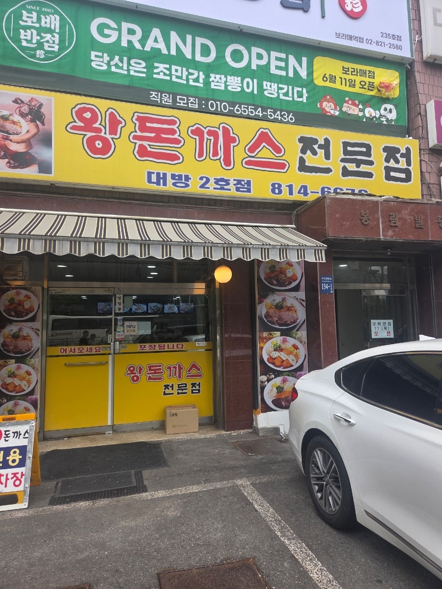 왕돈까스전문점 대방2호점 사진 1