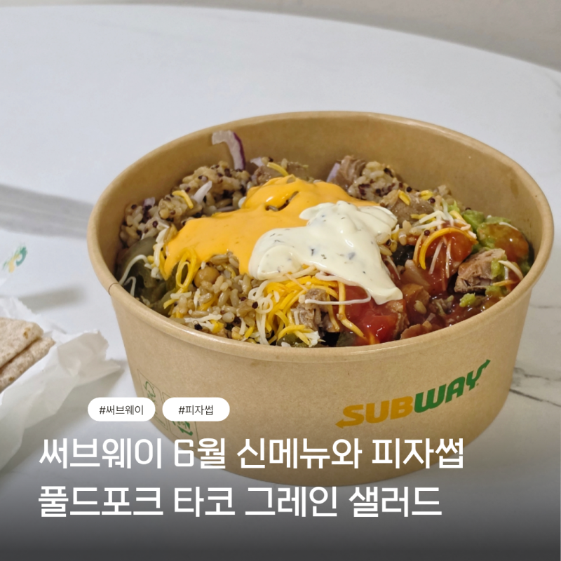 서브웨이 후평점 6월 신메뉴 풀드포크 타코 그레인 샐러드 피자썹후기 은하수공영주차장