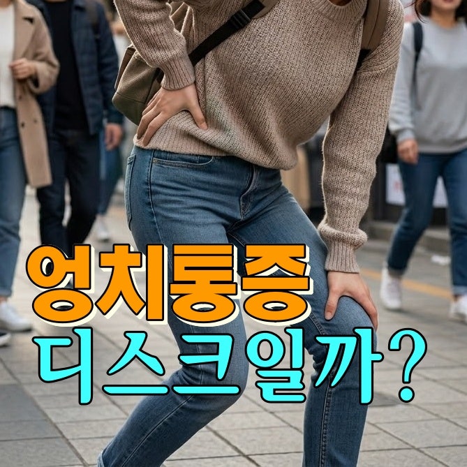 왼쪽 엉치 통증 원인 다리저림이나 감각이 둔해지는 허리디스크?