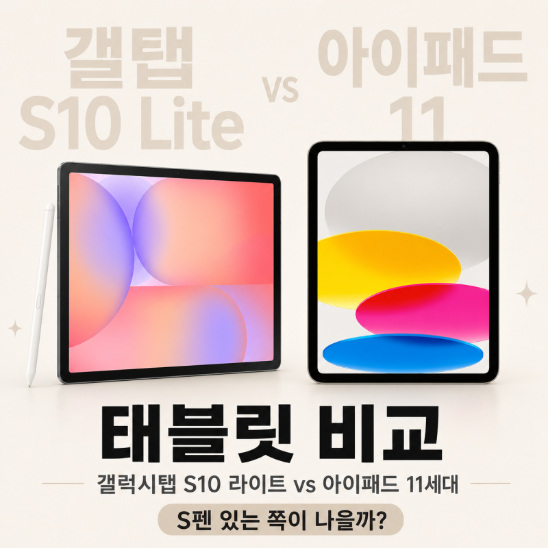 갤럭시탭 S10 라이트 vs 아이패드 11세대 — S펜 있는 쪽이 나을까