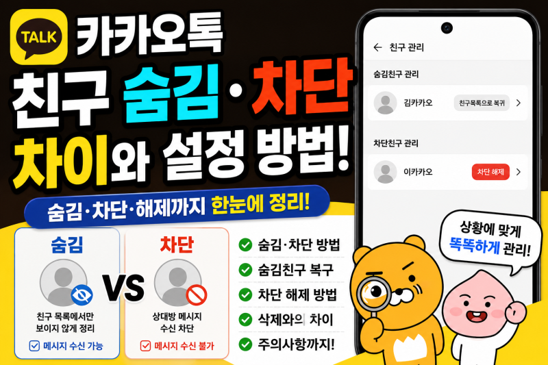 카카오톡 친구 숨김 차단 차이, 설정과 해제 방법