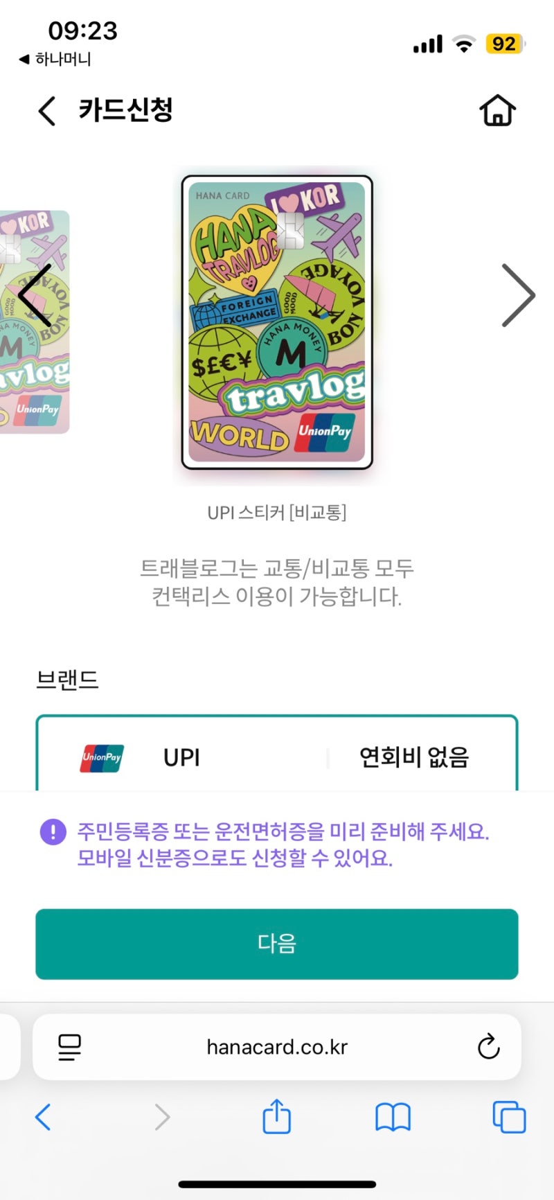 우당탕탕 상하이 여행 준비-하나카드 트래블로그에서 알리페이 등록까지