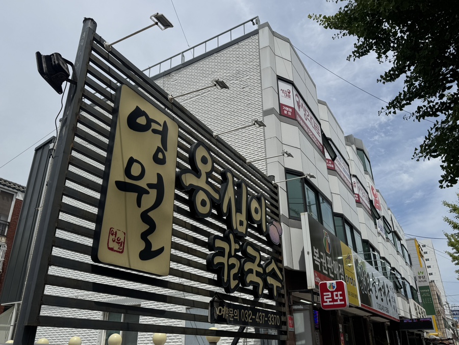 영월옹심이칼국수 사진 1