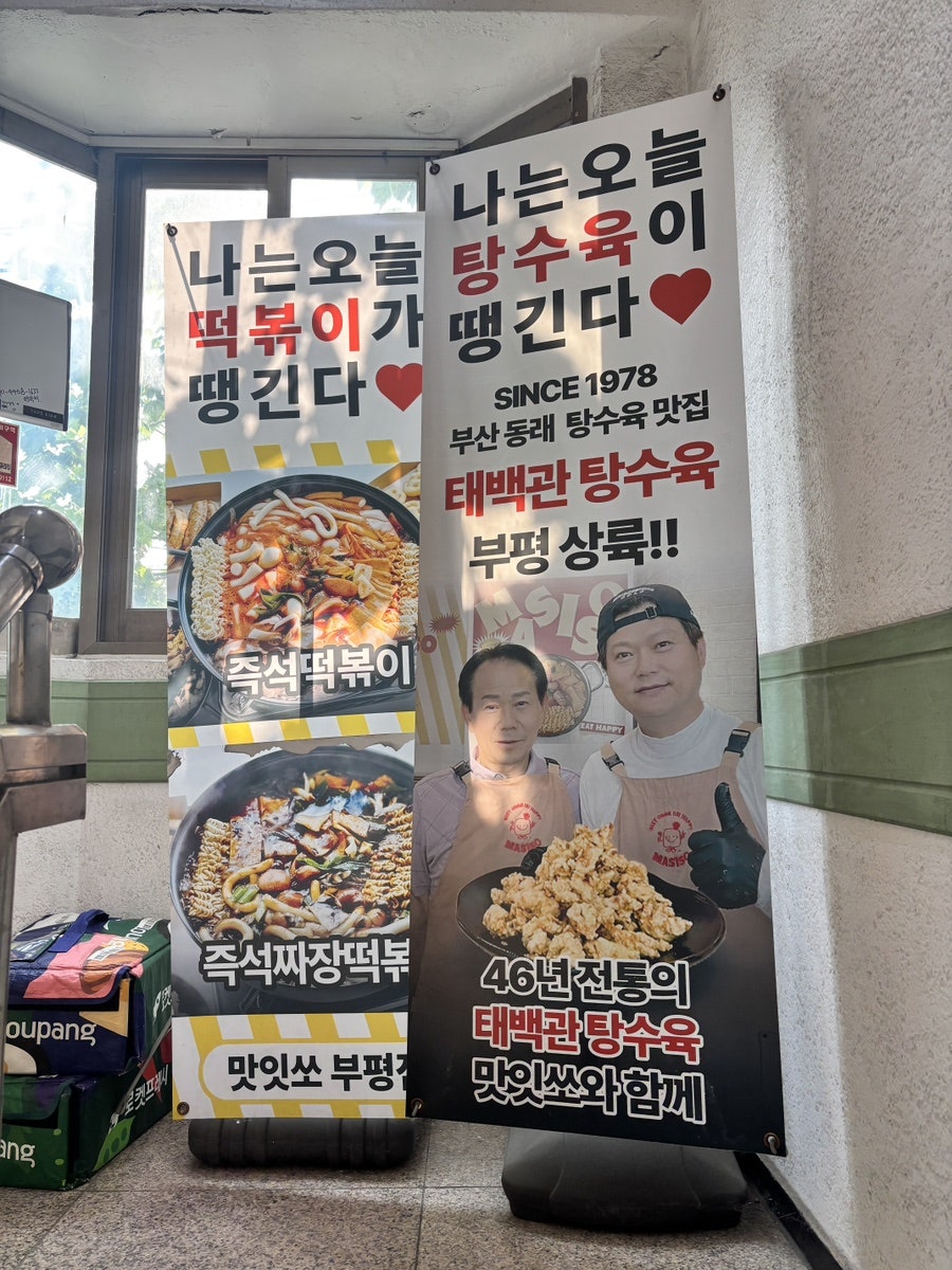 맛잇쏘떡볶이&소보로탕수육 사진 4