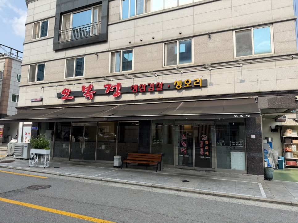 오복정 사진 1