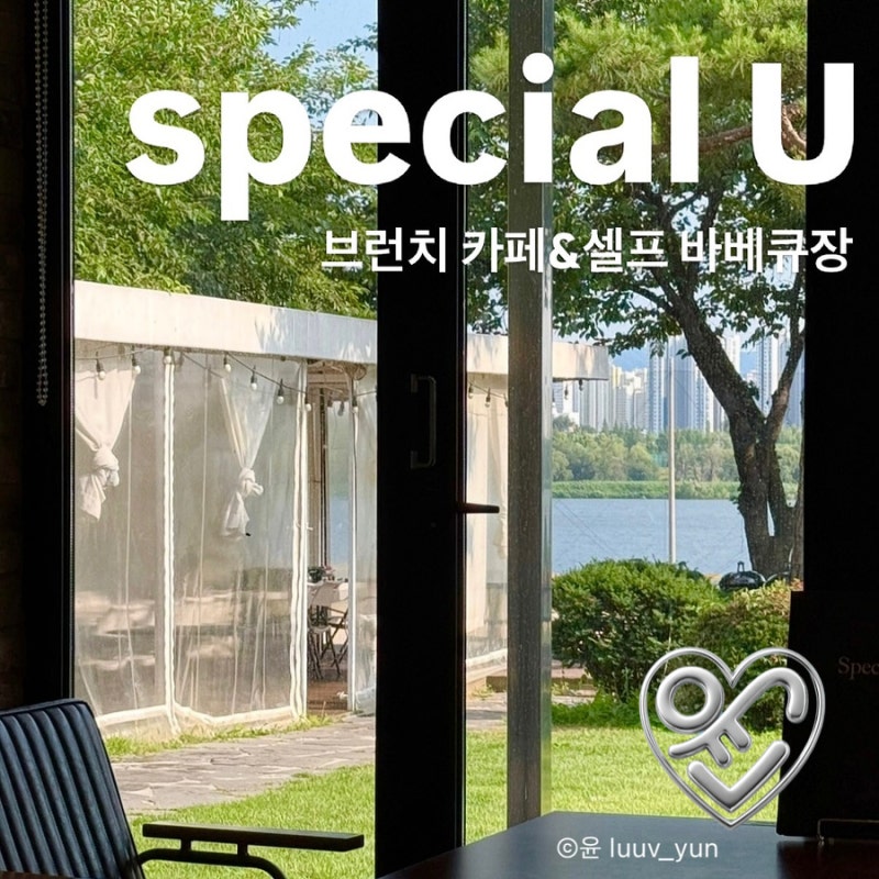 남양주 셀프 바베큐장이 있는 한강뷰 브런치 카페 추천 스페셜유