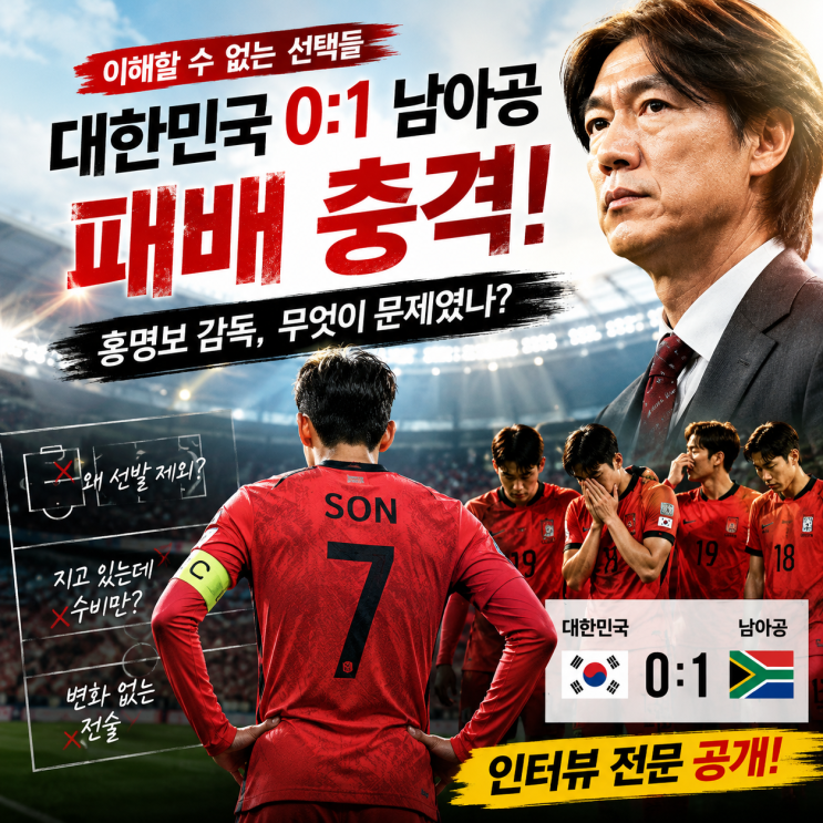 대한민국 대 <b>남아공</b> 0대1 패배  홍명보 감독 인터뷰 충격적