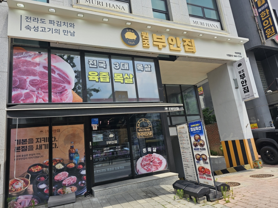 원조부안집 미아역점 사진 1
